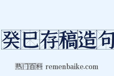癸巳存稿造句是什么意思的图片